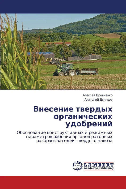 Vnesenie tverdykh organicheskikh udobreniy: Obosnovanie konstruktivnykh i rezhimnykh parametrov rabochikh organov rotornykh razbrasyvateley tverdogo navoza