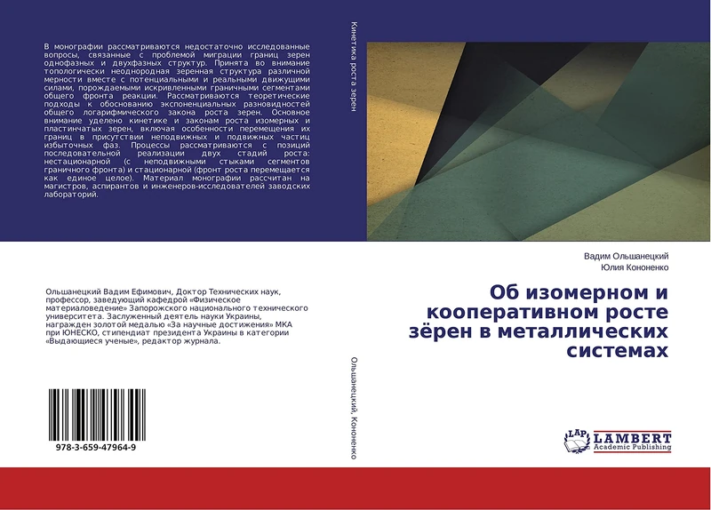 Об изомерном и кооперативном росте зёрен в металлических системах