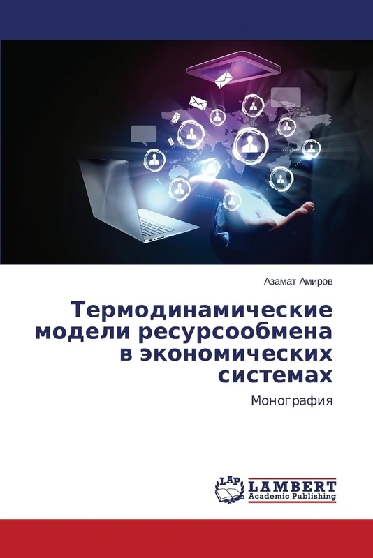 Termodinamicheskie modeli resursoobmena v ekonomicheskikh sistemakh: Monografiya