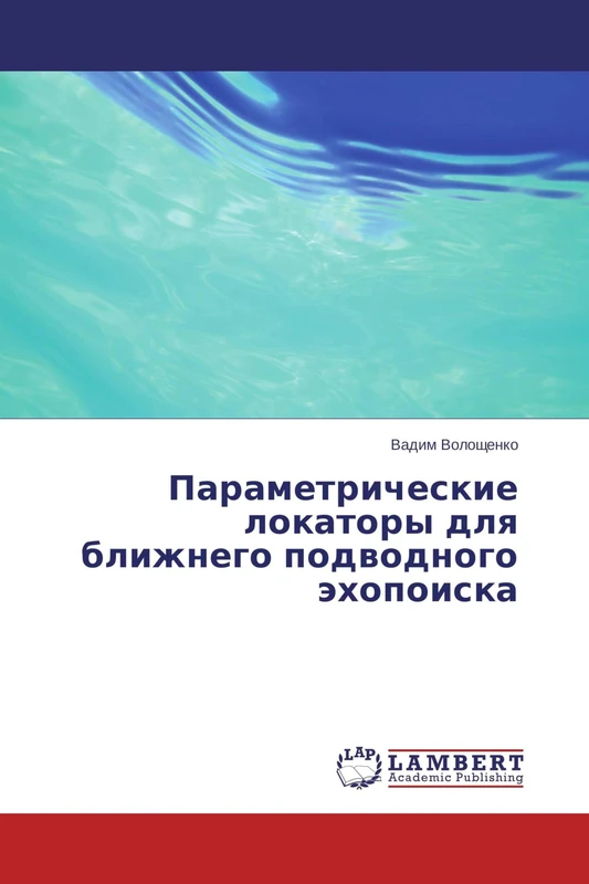 Параметрические локаторы для ближнего подводного эхопоиска