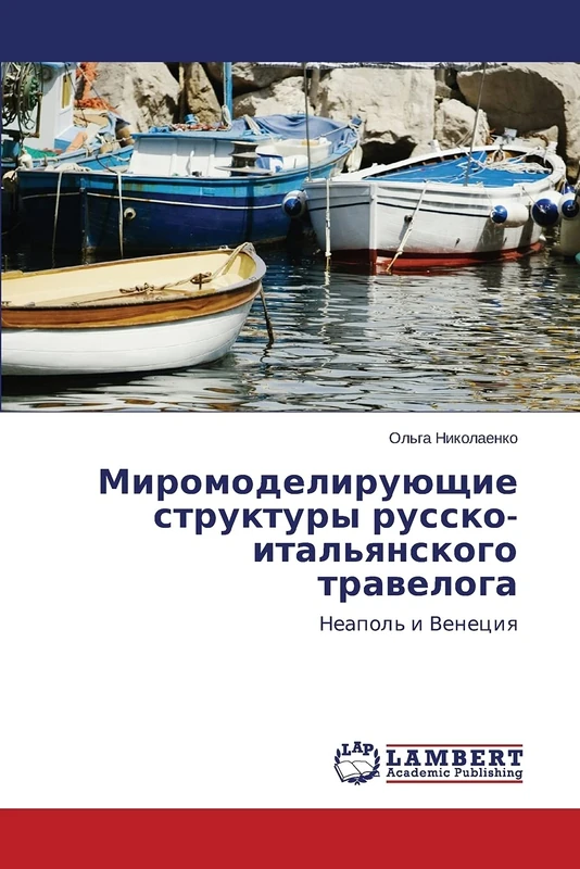 Miromodeliruyushchie struktury russko-ital'yanskogo traveloga: Neapol' i Venetsiya: Neapol' i Veneciq - Image 1
