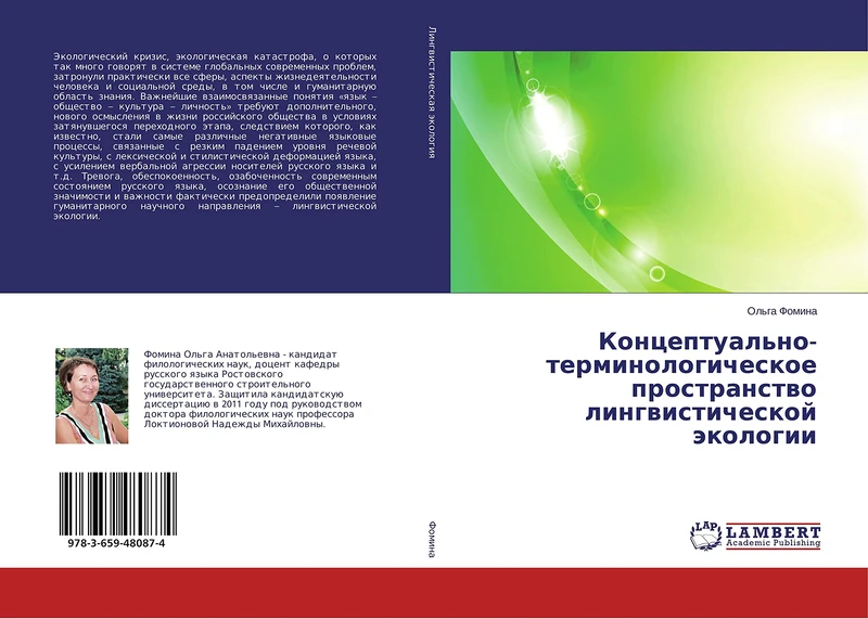 Концептуально-терминологическое пространство лингвистической экологии