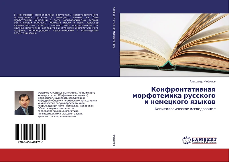 Конфронтативная морфотемика русского и немецкого языков: Когитологическое исследование: Kogitologicheskoe issledowanie