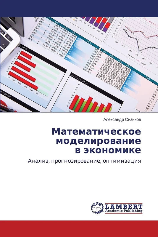 Matematicheskoe modelirovanie v ekonomike: Analiz, prognozirowanie, optimizaciq