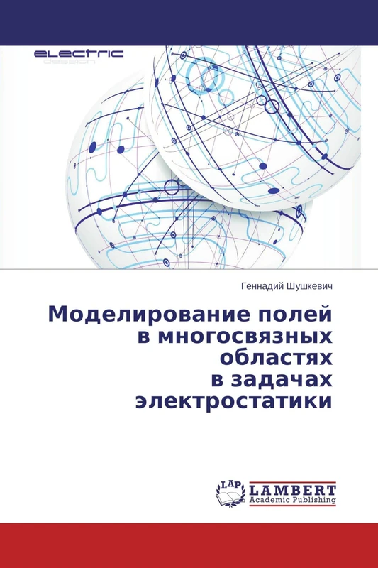 Моделирование полей в многосвязных областях в задачах электростатики - Image 1