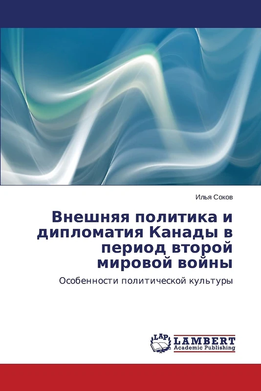 Vneshnyaya politika i diplomatiya Kanady v period vtoroy mirovoy voyny: Osobennosti politicheskoy kul'tury