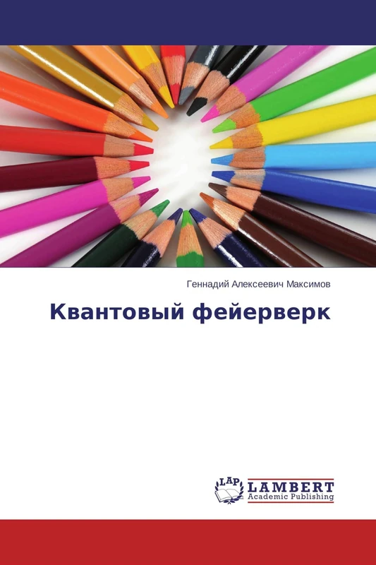 Квантовый фейерверк