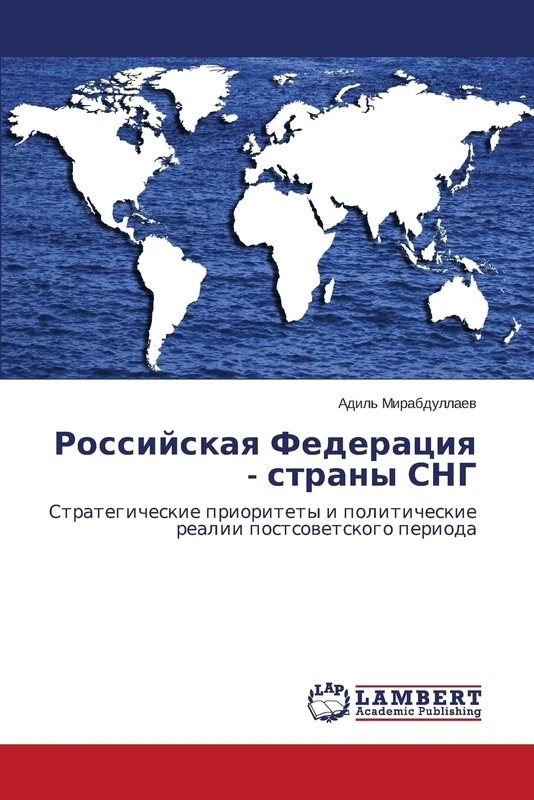Rossiyskaya Federatsiya - strany SNG: Strategicheskie prioritety i politicheskie realii postsovetskogo perioda