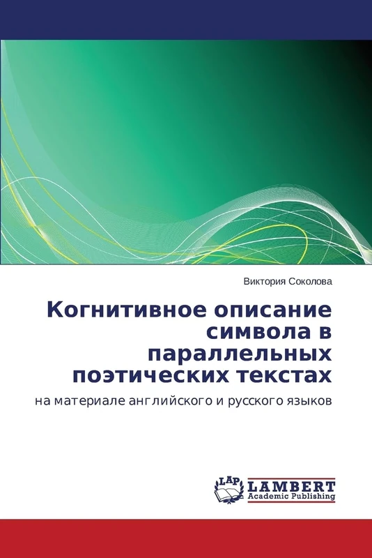 Kognitivnoe opisanie simvola v parallel'nykh poeticheskikh tekstakh: na materiale angliyskogo i russkogo yazykov - Image 1