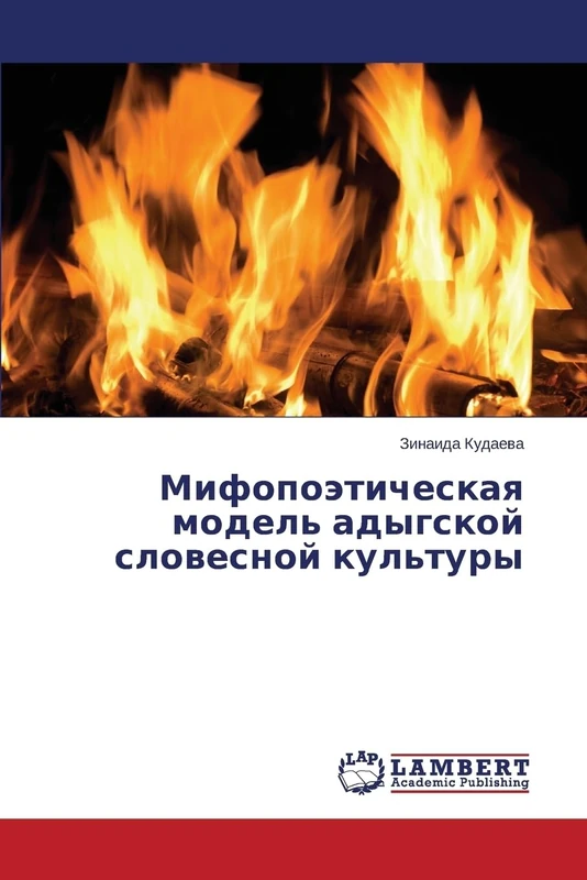 Mifopoeticheskaya model' adygskoy slovesnoy kul'tury