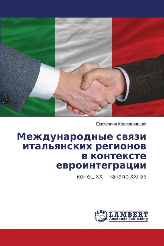 Mezhdunarodnye svyazi ital'yanskikh regionov v kontekste evrointegratsii: konets XX – nachalo XXI vv: konec XX - nachalo XXI ww