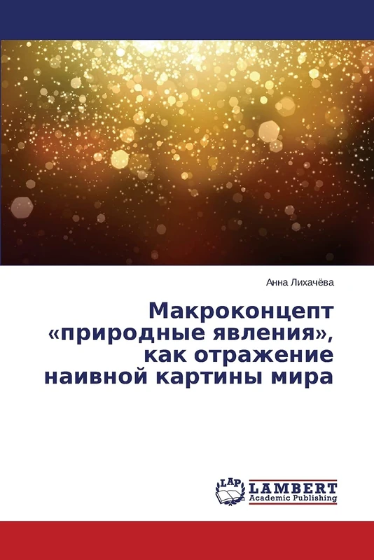 Макроконцепт «природные явления», как отражение наивной картины мира