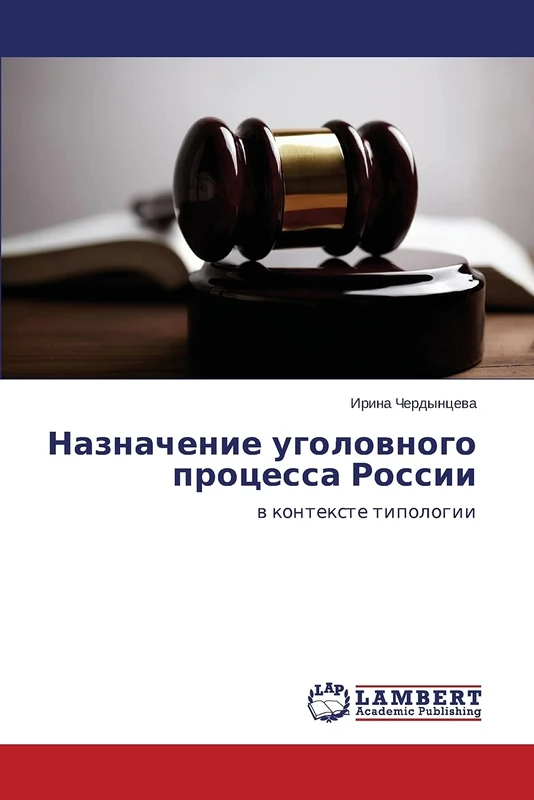 Назначение уголовного процесса России: в контексте типологии: w kontexte tipologii