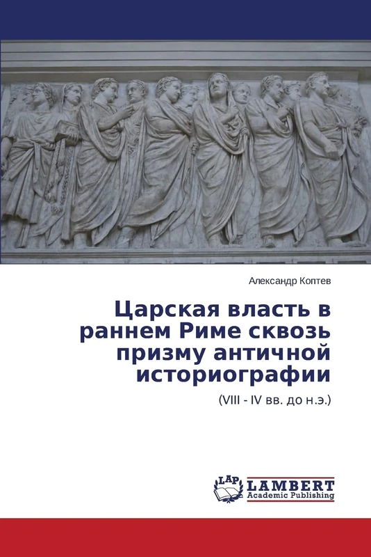 Tsarskaya vlast' v rannem Rime skvoz' prizmu antichnoy istoriografii: (VIII - IV vv. do n.e.): (VIII - IV ww. do n.ä.) - Image 1