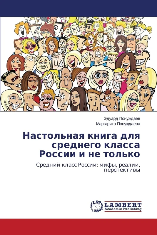Nastol'naya kniga dlya srednego klassa Rossii i ne tol'ko: Sredniy klass Rossii: mify, realii, perspektivy