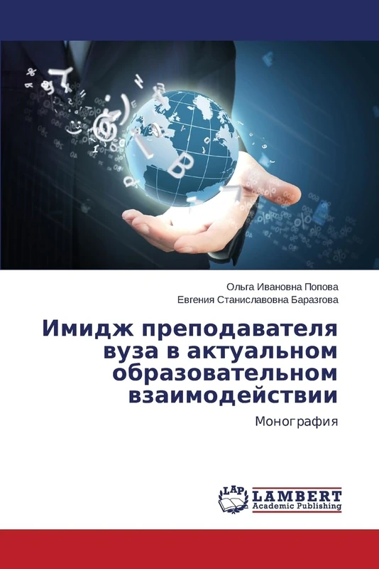 Imidzh prepodavatelya vuza v aktual'nom obrazovatel'nom vzaimodeystvii: Monografiya