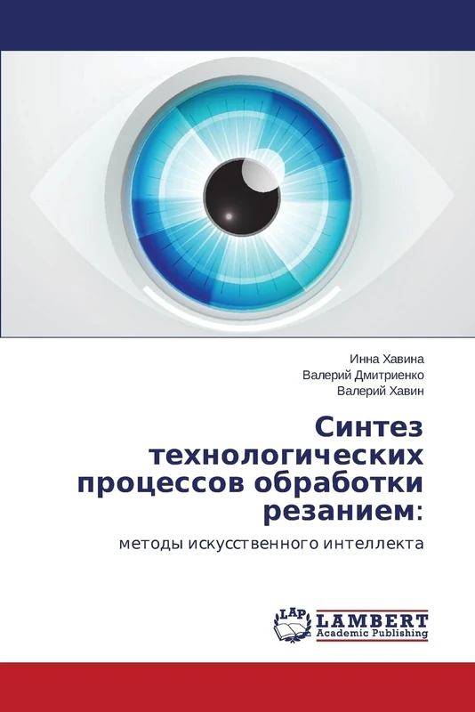 Sintez tekhnologicheskikh protsessov obrabotki rezaniem:: metody iskusstvennogo intellekta
