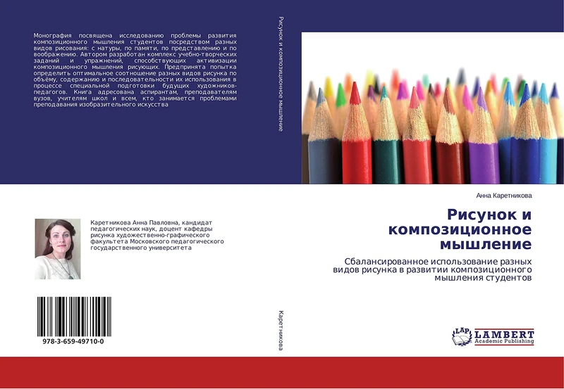 Рисунок и композиционное мышление: Сбалансированное использование разных видов рисунка в развитии композиционного мышления студентов: Sbalansirowannoe ... razwitii kompozicionnogo myshleniq studentow - Image 1