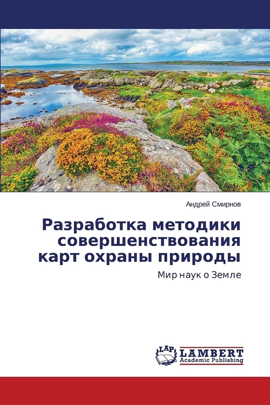 Razrabotka metodiki sovershenstvovaniya kart okhrany prirody: Mir nauk o Zemle