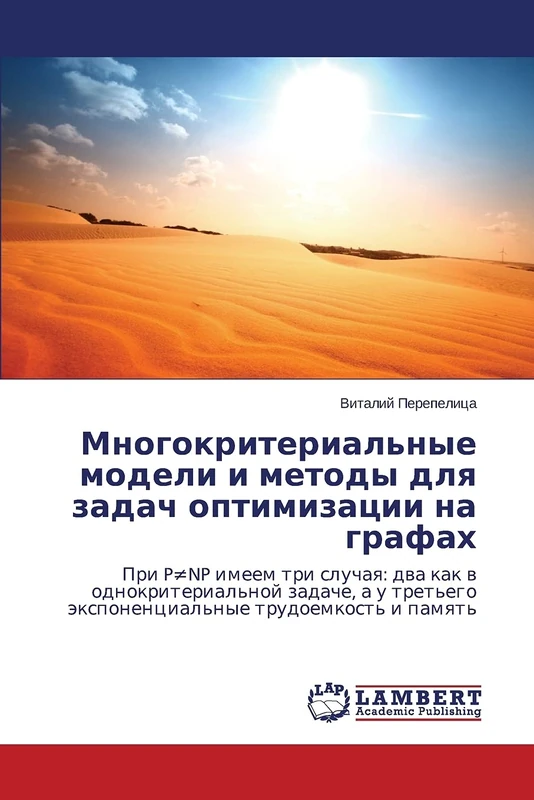 Mnogokriterial'nye modeli i metody dlya zadach optimizatsii na grafakh: Pri P≠NP imeem tri sluchaya: dva kak v odnokriterial'noy zadache, a u tret'ego eksponentsial'nye trudoemkost' i pamyat' - Image 1