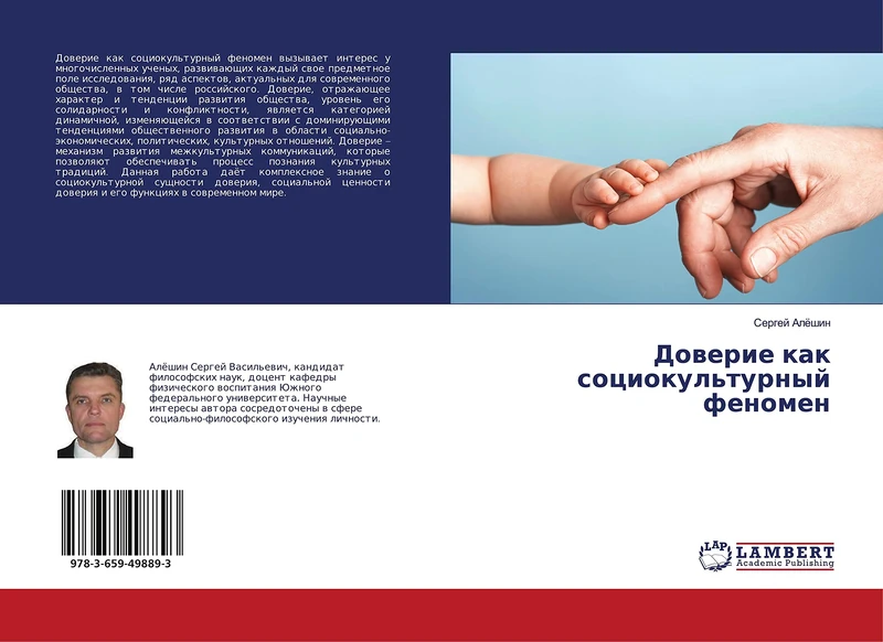 Доверие как социокультурный феномен