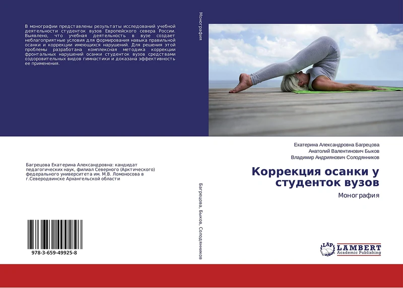 Коррекция осанки у студенток вузов: Монография: Monografiq
