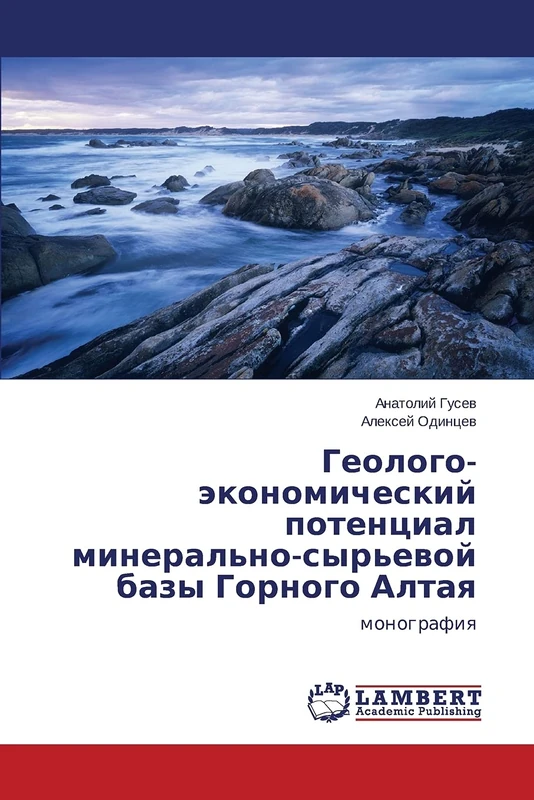 Geologo-ekonomicheskiy potentsial mineral'no-syr'evoy bazy Gornogo Altaya: monografiya