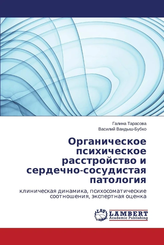 Organicheskoe psikhicheskoe rasstroystvo i serdechno-sosudistaya patologiya: klinicheskaya dinamika, psikhosomaticheskie sootnosheniya, ekspertnaya otsenka
