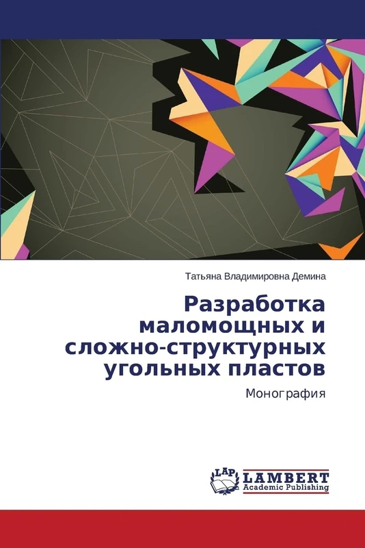 Razrabotka malomoshchnykh i slozhno-strukturnykh ugol'nykh plastov: Monografiya - Image 1