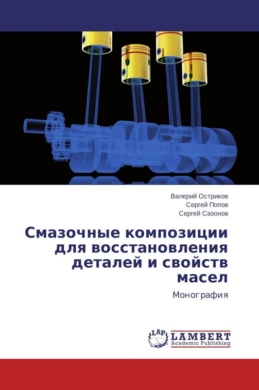 Смазочные композиции для восстановления деталей и свойств масел: Монография: Monografiq
