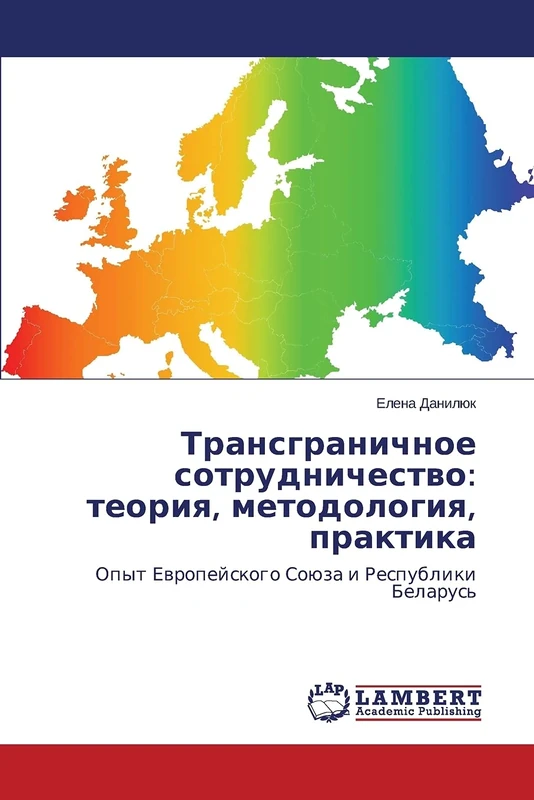 Transgranichnoe sotrudnichestvo: teoriya, metodologiya, praktika: Opyt Evropeyskogo Soyuza i Respubliki Belarus'