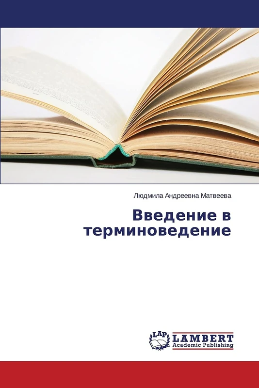 Введение в терминоведение