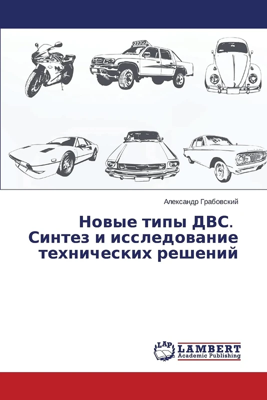 Novye tipy DVS. Sintez i issledovanie tekhnicheskikh resheniy