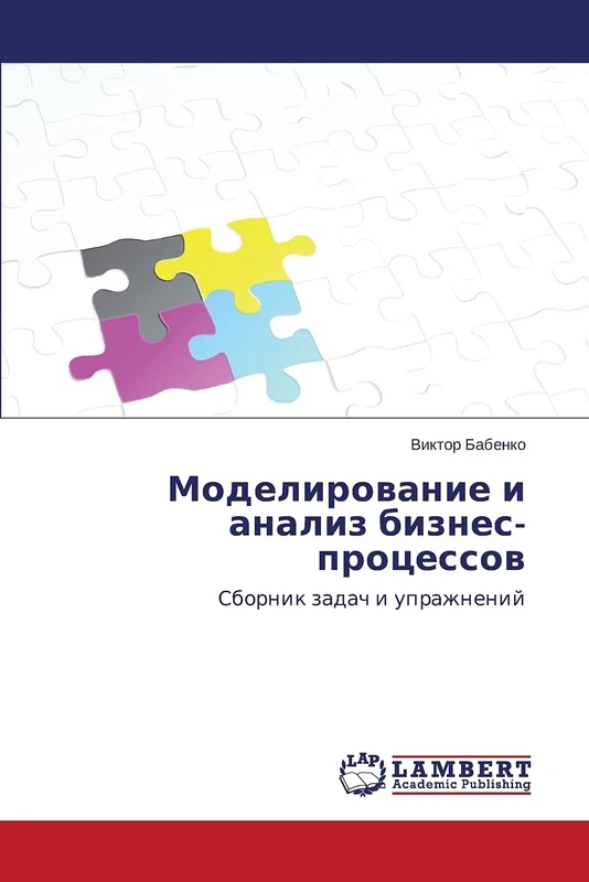 Modelirovanie i analiz biznes-protsessov: Sbornik zadach i uprazhneniy - Image 1