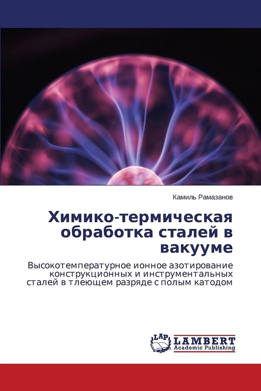 Khimiko-termicheskaya obrabotka staley v vakuume: Vysokotemperaturnoe ionnoe azotirovanie konstruktsionnykh i instrumental'nykh staley v tleyushchem razryade s polym katodom