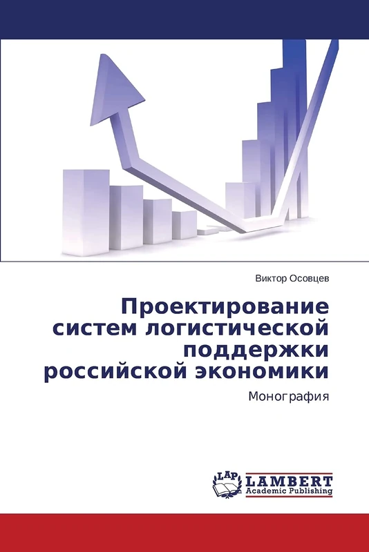 Proektirovanie sistem logisticheskoy podderzhki rossiyskoy ekonomiki: Monografiya