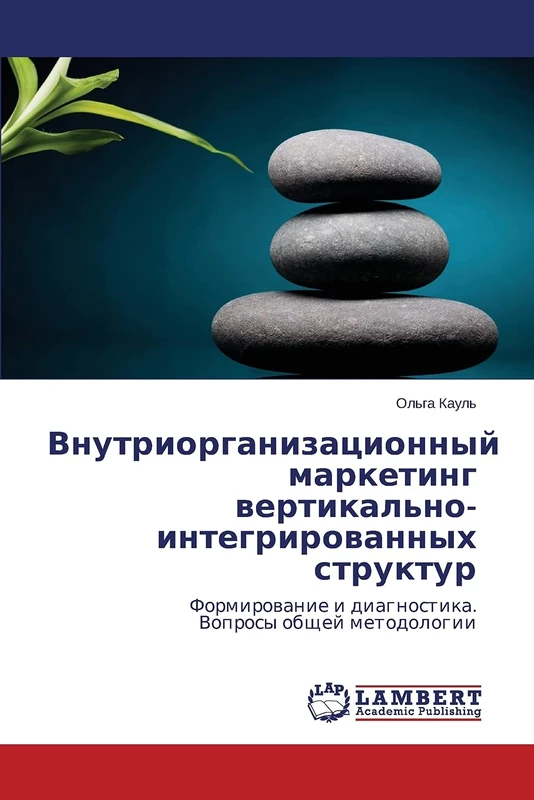 Vnutriorganizatsionnyy marketing vertikal'no-integrirovannykh struktur: Formirovanie i diagnostika. Voprosy obshchey metodologii