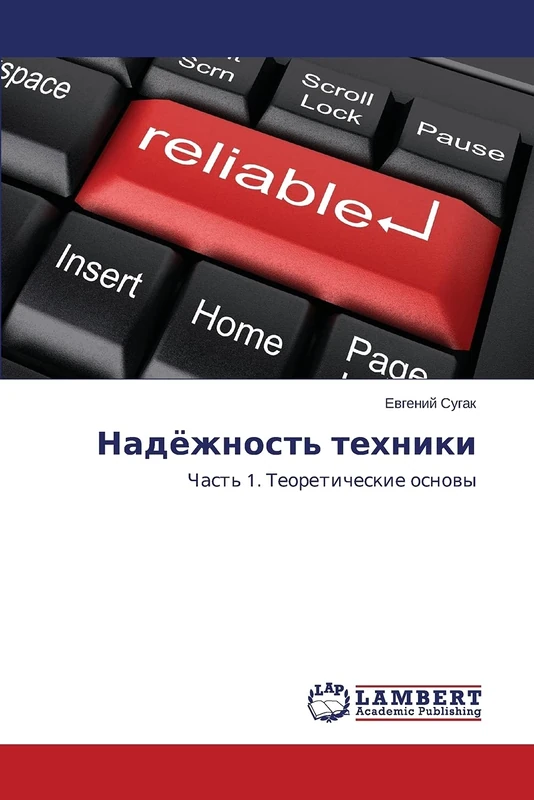Nadyezhnost' tekhniki: Chast' 1. Teoreticheskie osnovy