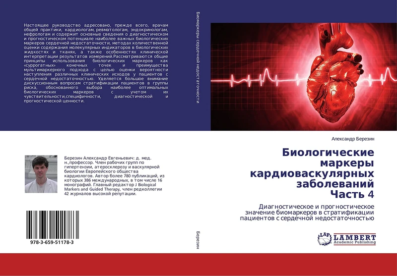 Биологические маркеры кардиоваскулярных заболеваний Часть 4: Диагностическое и прогностическое значение биомаркеров в стратификации пациентов с ... pacientow s serdechnoj nedostatochnost'ü