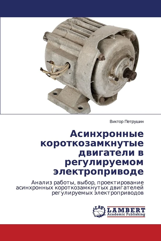 Asinkhronnye korotkozamknutye dvigateli v reguliruemom elektroprivode: Analiz raboty, vybor, proektirovanie asinkhronnykh korotkozamknutykh dvigateley reguliruemykh elektroprivodov - Image 1