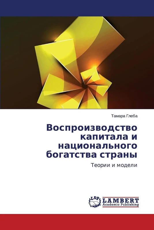 Vosproizvodstvo kapitala i natsional'nogo bogatstva strany: Teorii i modeli