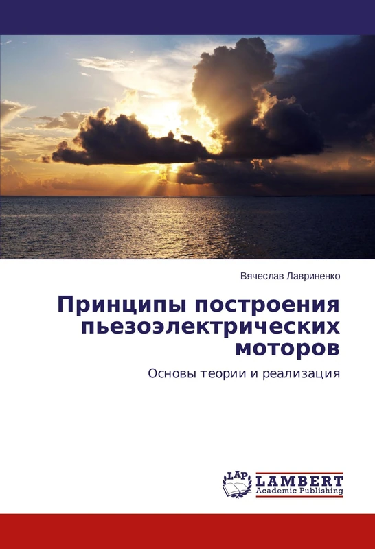 Принципы построения пьезоэлектрических моторов: Основы теории и реализация: Osnowy teorii i realizaciq