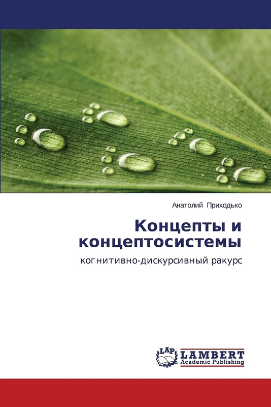 Kontsepty i kontseptosistemy: kognitivno-diskursivnyy rakurs