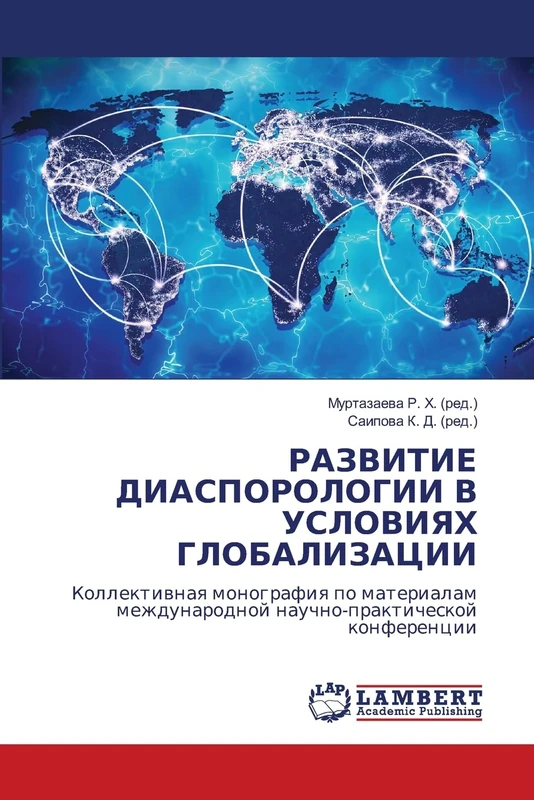 РАЗВИТИЕ ДИАСПОРОЛОГИИ В УСЛОВИЯХ ГЛОБАЛ: Kollektiwnaq monografiq po materialam mezhdunarodnoj nauchno-prakticheskoj konferencii - Image 1