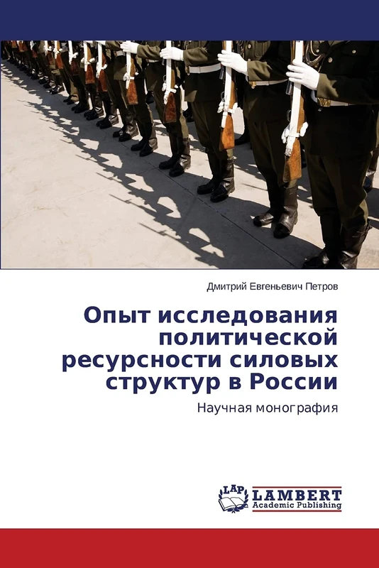 Opyt issledovaniya politicheskoy resursnosti silovykh struktur v Rossii: Nauchnaya monografiya