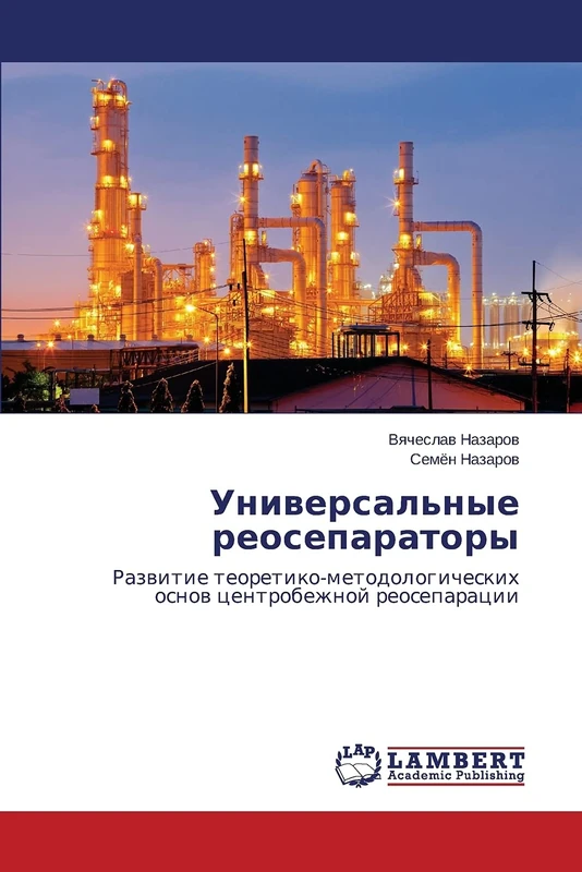 Universal'nye reoseparatory: Razvitie teoretiko-metodologicheskikh osnov tsentrobezhnoy reoseparatsii
