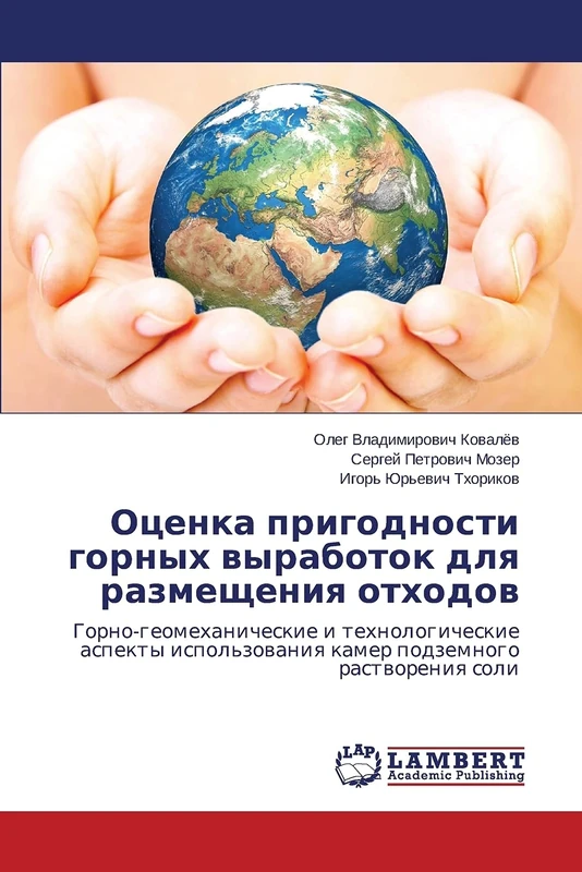 Otsenka prigodnosti gornykh vyrabotok dlya razmeshcheniya otkhodov: Gorno-geomekhanicheskie i tekhnologicheskie aspekty ispol'zovaniya kamer podzemnogo rastvoreniya soli