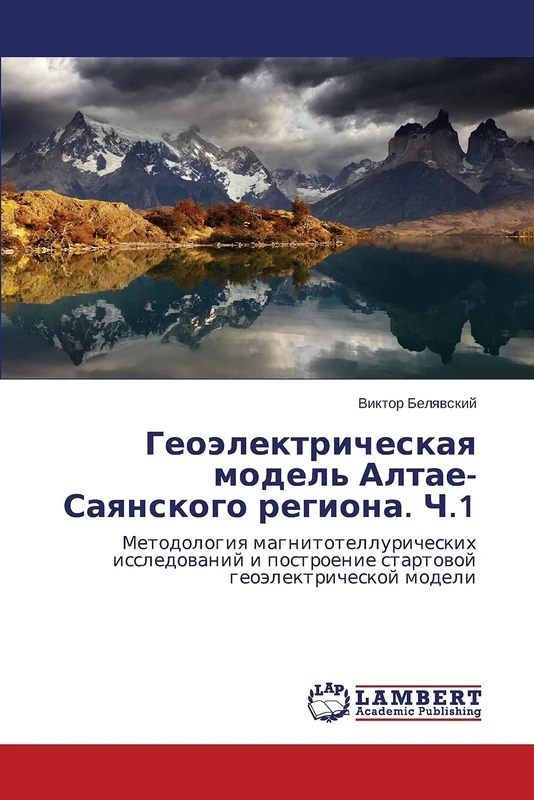 Geoelektricheskaya model' Altae-Sayanskogo regiona. Ch.1: Metodologiya magnitotelluricheskikh issledovaniy i postroenie startovoy geoelektricheskoy modeli