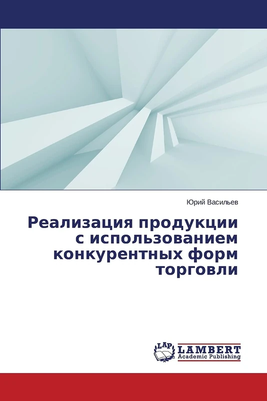Реализация продукции с использованием конкурентных форм торговли