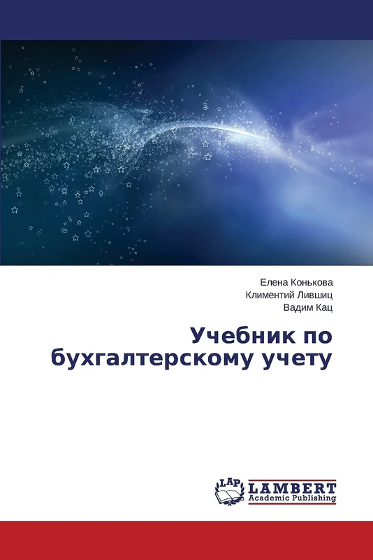 Учебник по бухгалтерскому учету - Image 1